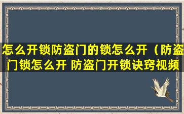 怎么开锁防盗门的锁怎么开（防盗门锁怎么开 防盗门开锁诀窍视频）